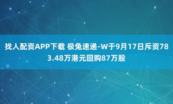 找人配资APP下载 极兔速递-W于9月17日斥资783.48万港元回购87万股