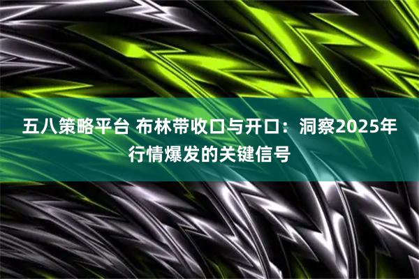 五八策略平台 布林带收口与开口：洞察2025年行情爆发的关键信号