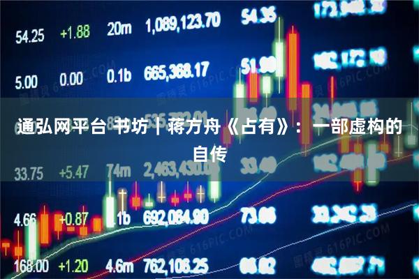 通弘网平台 书坊｜蒋方舟《占有》：一部虚构的自传